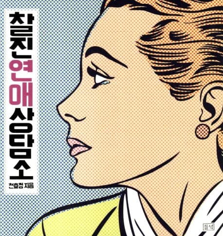 찰진연애상담소 표지