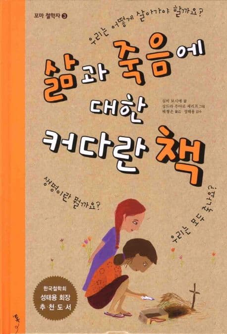 삶과 죽음에 대한 커다란 책 표지