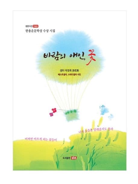 바람의 애인, 꽃 : 한용운문학상 수상 시집 : 이정록 시선집 표지