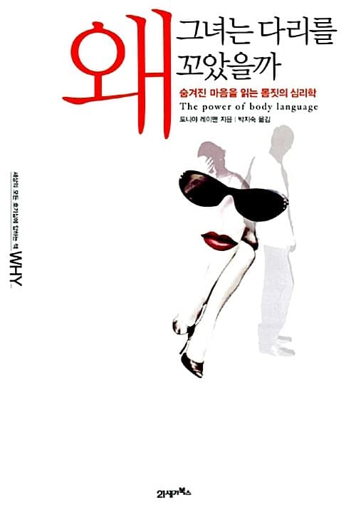 왜 그녀는 다리를 꼬았을까 표지