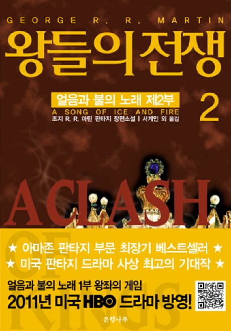 왕들의 전쟁 2 표지