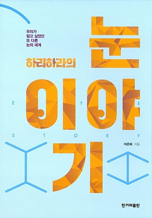 하리하라의 눈 이야기 : 우리가 알고 싶었던 또 다른 눈의 세계 표지