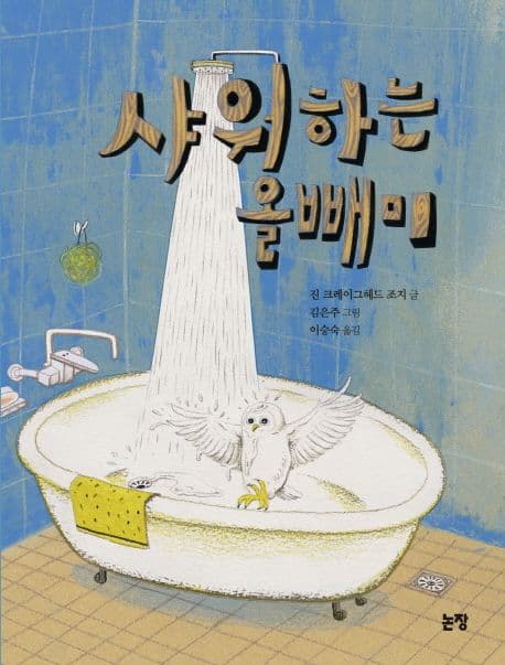 샤워하는 올빼미 표지