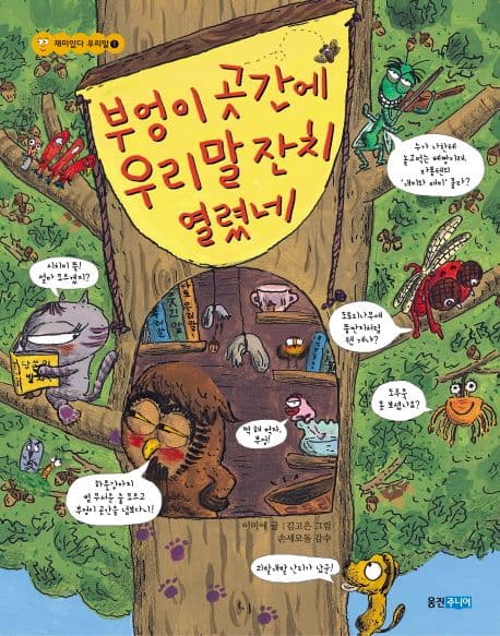 부엉이 곳간에 우리말 잔치 열렸네 표지