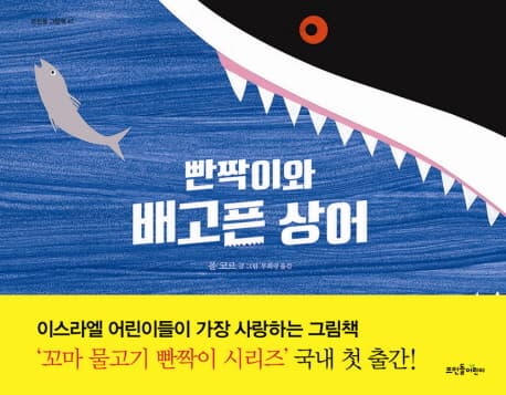 빤짝이와 배고픈 상어 표지