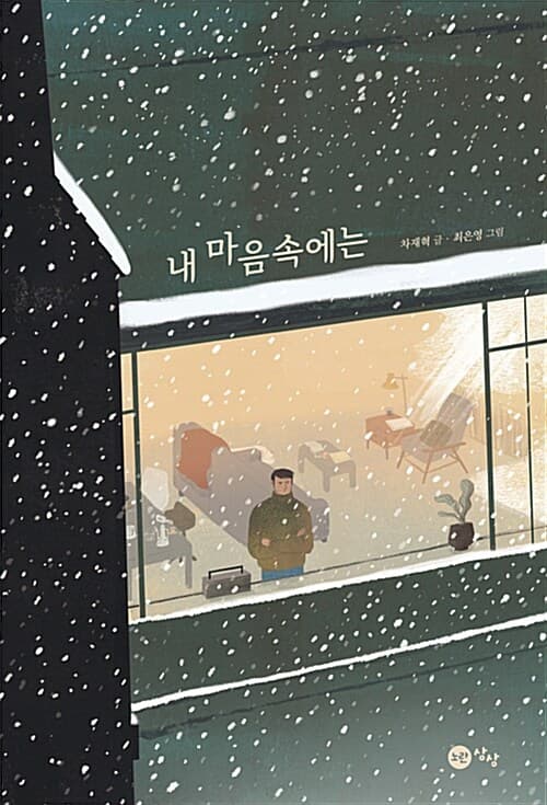 내 마음속에는 표지