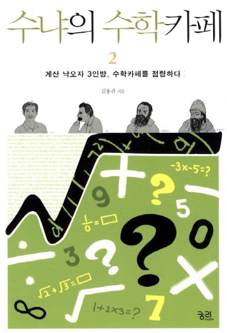 수냐의 수학카페. 2 표지