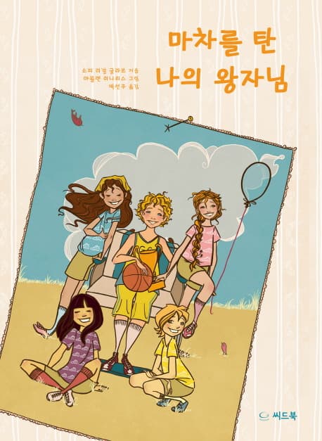 마차를 탄 나의 왕자님 표지