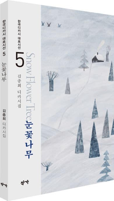 눈꽃나무 : 김종회 디카시집 표지