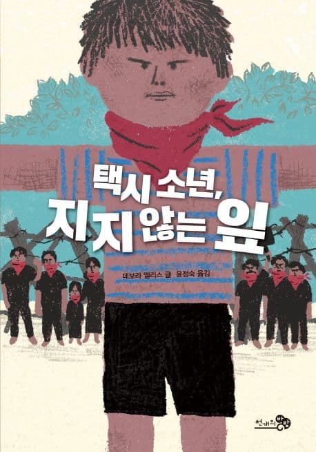 택시 소년, 지지 않는 잎 표지