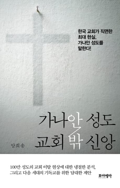 가나안 성도 교회 밖 신앙 : 한국 교회가 직면한 최대 현실, 가나안 성도를 말한다! 표지