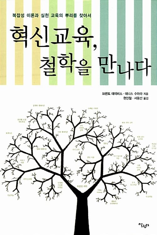 혁신교육, 철학을 만나다: 복잡성 이론과 실천 교육의 뿌리를 찾아서 표지