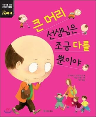 큰 머리 선생님은 조금 다를 뿐이야 표지