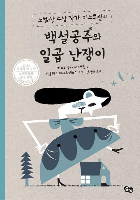 (노벨상 수상 작가 미스트랄의)백설공주와 일곱 난쟁이 표지