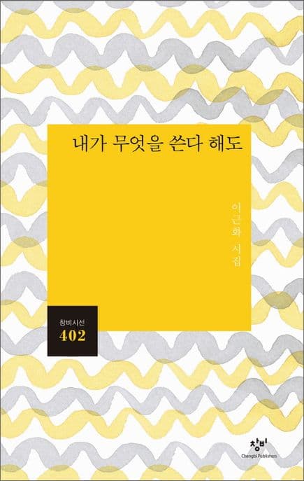 내가 무엇을 쓴다 해도 : 이근화 시집 표지