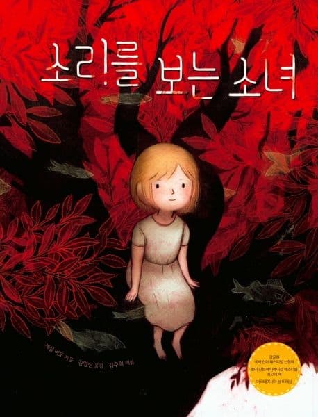 소리를 보는 소녀 표지