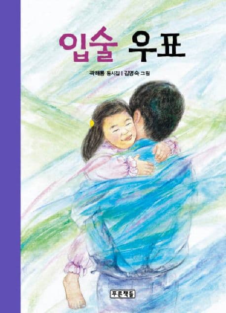 입술 우표 : 곽해룡 동시집 표지