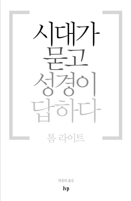 시대가 묻고 성경이 답하다 표지