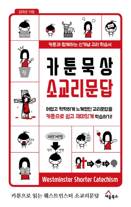 카툰 묵상 소교리문답 표지