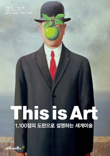 This is art : 1,100점의 도판으로 설명하는 세계미술 표지