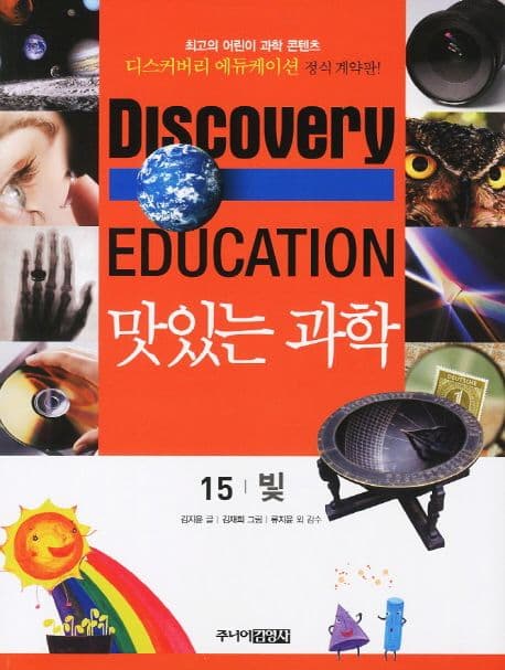 (Discovery education) 맛있는 과학 : 최고의 어린이 과학 콘텐츠. 1-10, 21-35, 41-50 표지