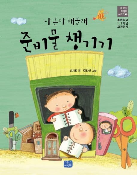 (나 혼자 해볼래) 준비물 챙기기 표지