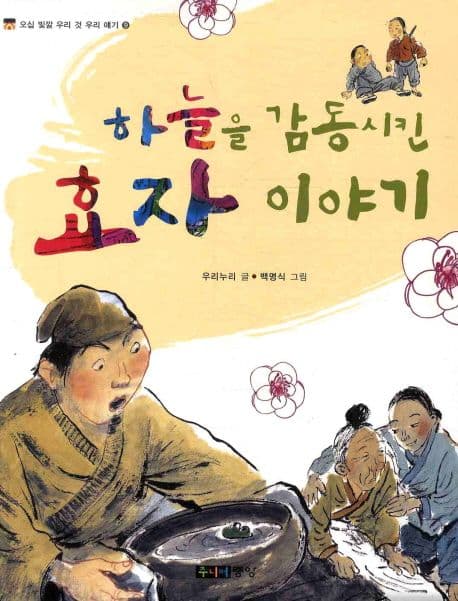 하늘을 감동시킨 효자이야기 표지