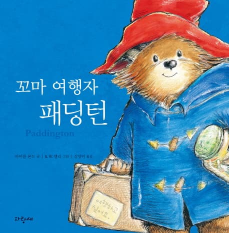 꼬마 여행자 패딩턴 표지