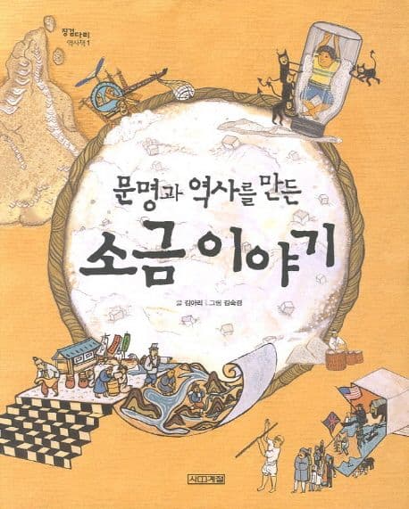 (문명과 역사를 만든) 소금 이야기 표지