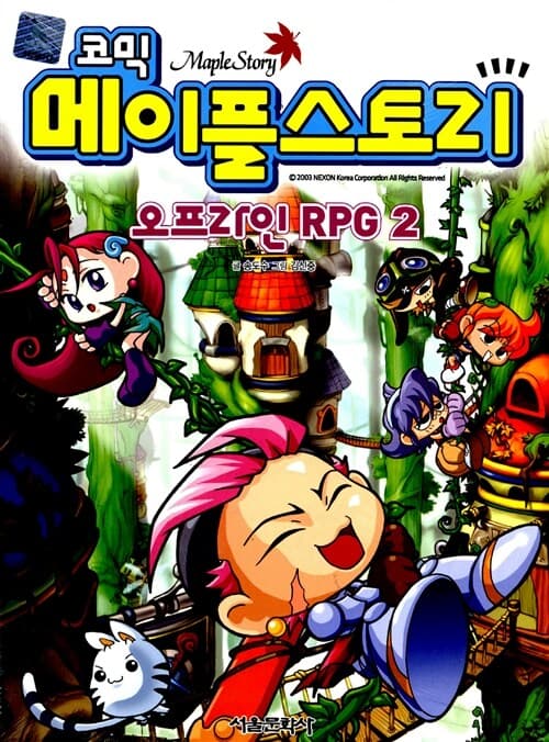 코믹 메이플스토리21 표지