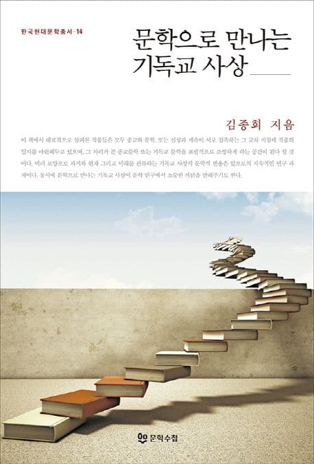 문학으로 만나는 기독교 사상 표지