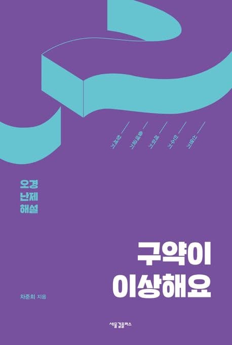 구약이 이상해요 : 오경 난제 해설 표지