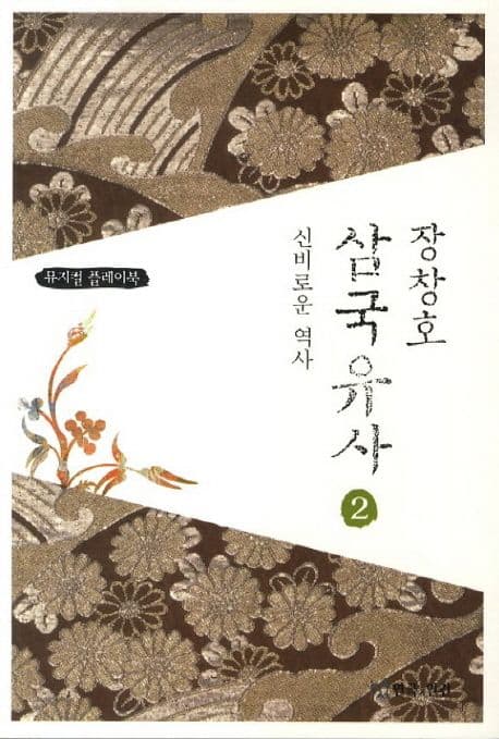 (장창호) 삼국유사 2 : 뮤지컬 플레이북 표지
