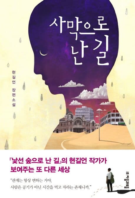 사막으로 난 길 : 현길언 장편소설 표지