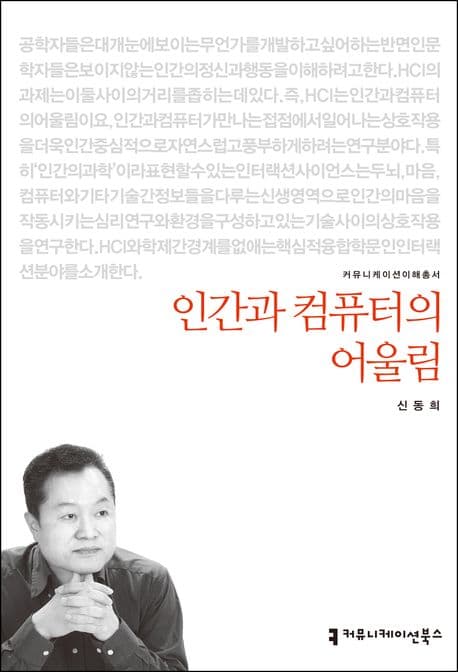 인간과 컴퓨터의 어울림 표지