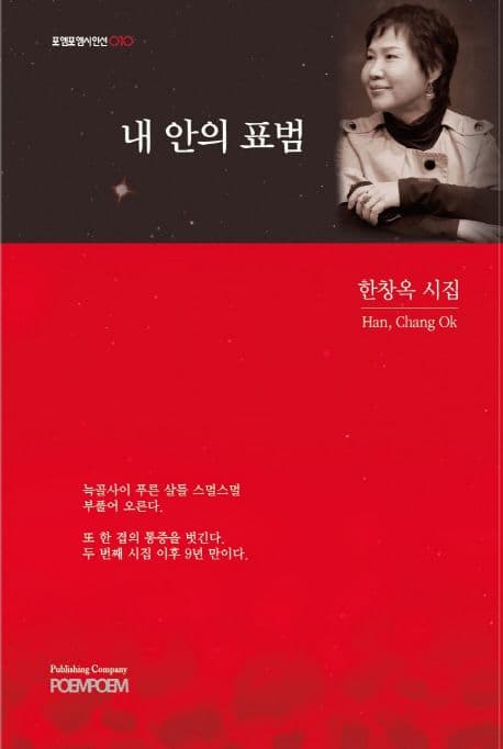 내 안의 표범 : 한창옥 시집 표지