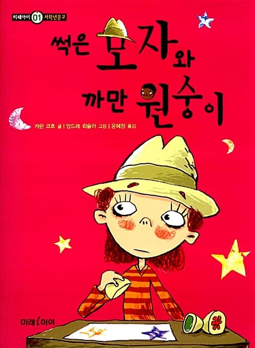 썩은 모자와 까만 원숭이 표지