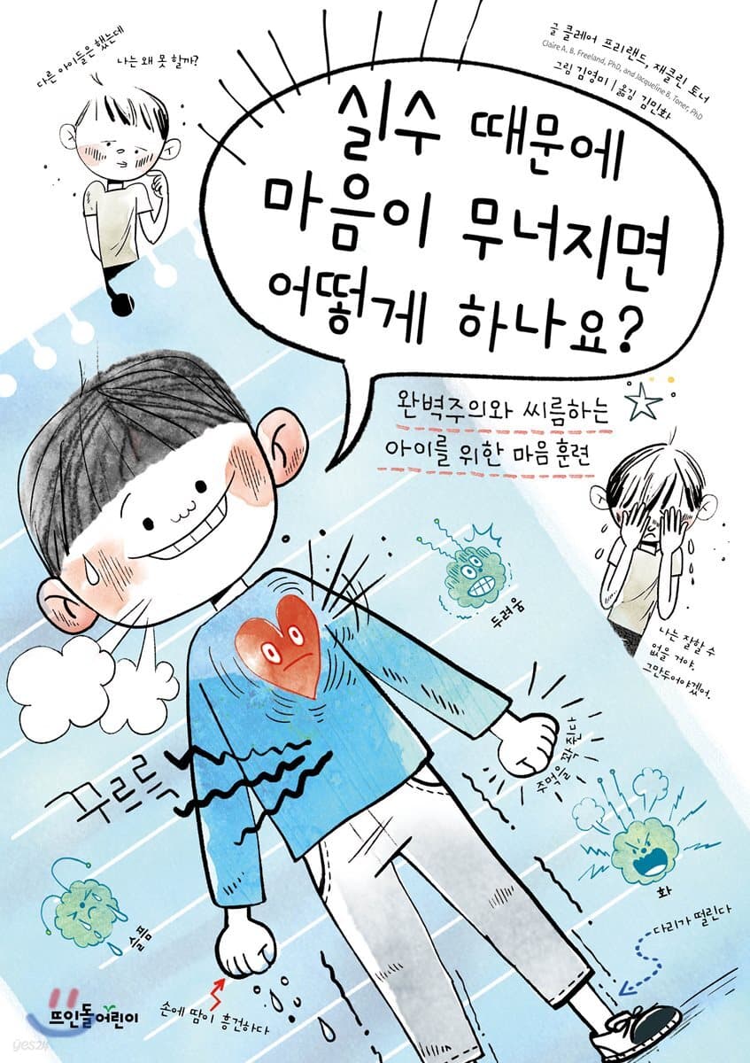 실수 때문에 마음이 무너지면 어떻게 하나요? : 완벽주의와 씨름하는 아이를 위한 마음 훈련 표지
