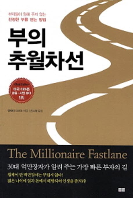 부의 추월차선 : 부자들이 말해 주지 않는 진정한 부를 얻는 방법 표지
