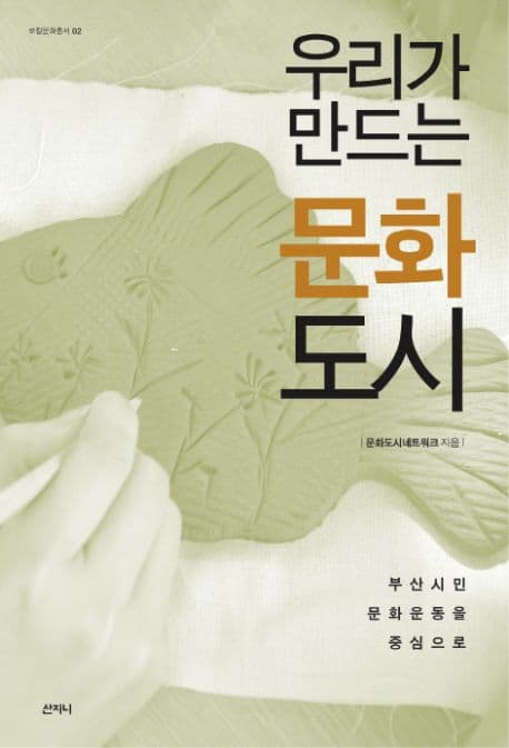 우리가 만드는 문화 도시 표지