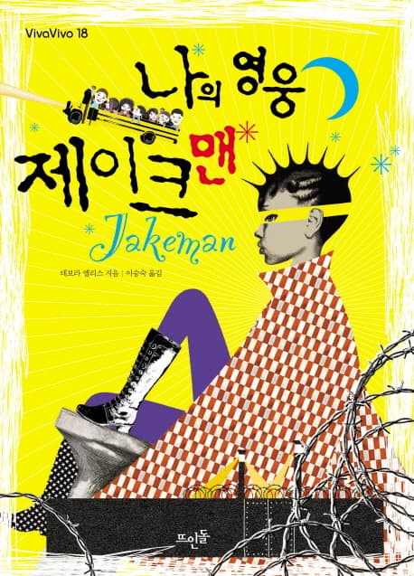 나의 영웅 제이크맨 표지