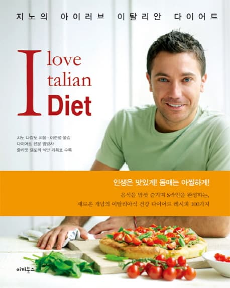 지노의 아이러브 이탈리안 다이어트 표지