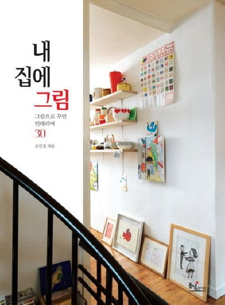 내 집에 그림 표지