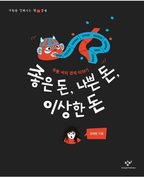 좋은 돈, 나쁜 돈, 이상한 돈 : 두통 씨의 경제 이야기 표지