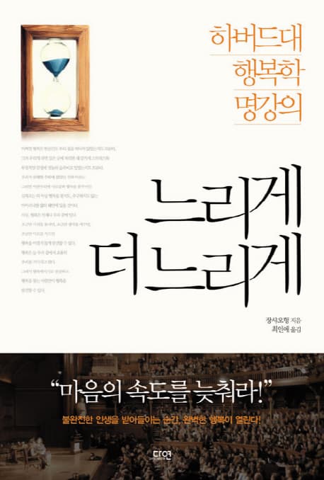 느리게 더 느리게 : 하버드대 행복학 명강의 표지
