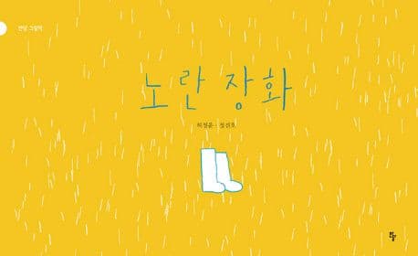 노란장화 표지