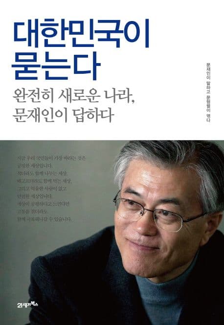 대한민국이 묻는다 : 완전히 새로운 나라, 문재인이 답하다 표지
