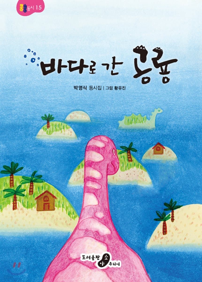 바다로 간 공룡 : 박영식 동시집 표지