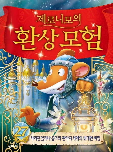 (제로니모의) 환상모험. 27 표지