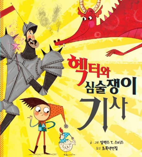 헥터와 심술쟁이 기사 표지